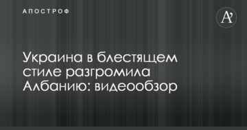 Украина блестяще разгромила Албанию: видеообзор