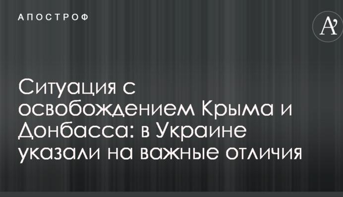 Ситуація зі звільненням Криму і Донбасу: в Україні вказали на важливі відмінності