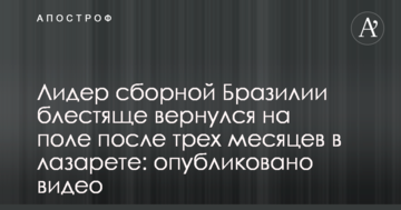 Лидер сборной Бразилии блестяще вернулся на поле после трех месяцев в лазарете: опубликовано видео