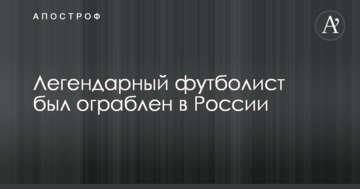 Легендарный футболист был ограблен в России