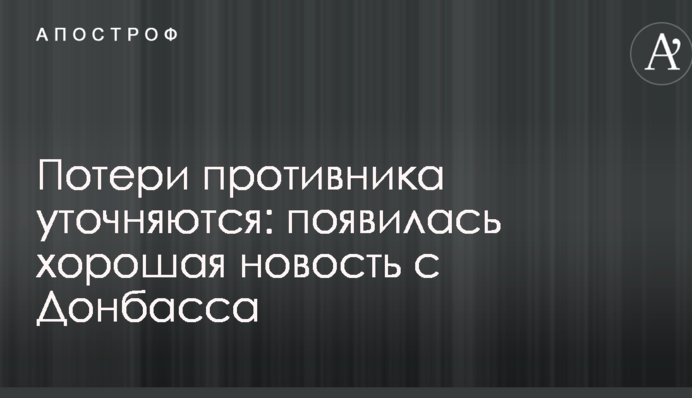 Втрати противника уточнюються: з'явилася гарна новина з Донбасу