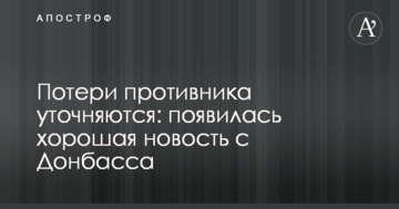 Втрати противника уточнюються: з'явилася гарна новина з Донбасу