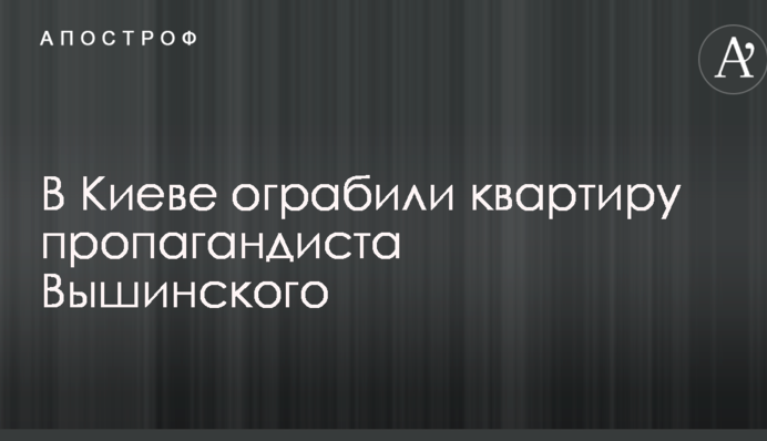 Стало відомо про пограбування в Києві квартири арештованого російського пропагандиста