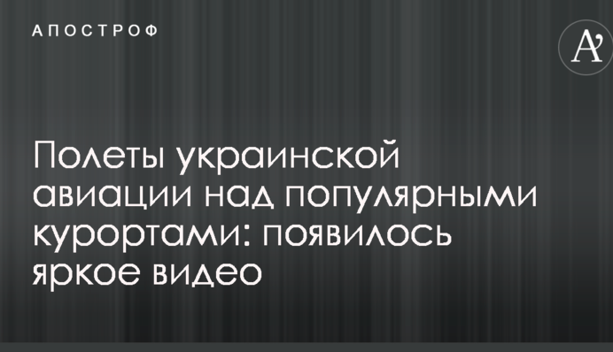 Польоти української авіації над популярними курортами: з'явилося яскраве відео