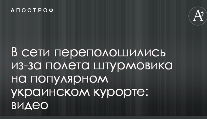 У мережі переполошилися через політ штурмовика на популярному українському курорті: відео