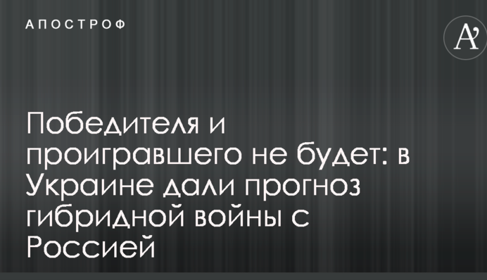 Переможця і того, хто програв не буде: в Україні дали прогноз гібридній війні з Росією