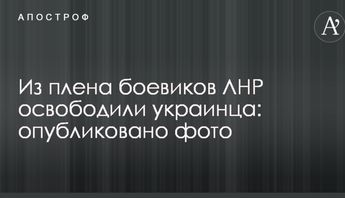 Из плена боевиков ЛНР освободили украинца: опубликовано фото