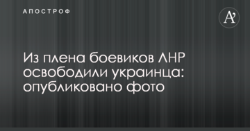 З полону бойовиків ЛНР звільнили українця: опубліковано фото