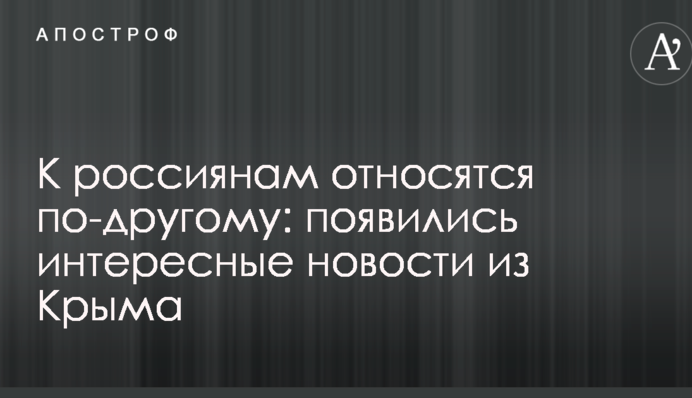До росіян ставляться по-іншому: з'явилися цікаві новини з Криму
