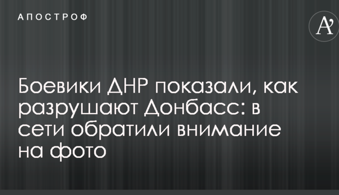Бойовики ДНР показали, як руйнують Донбас: в мережі звернули увагу на фото