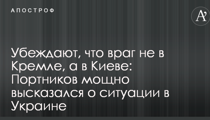 Переконують, що ворог не в Кремлі, а в Києві: відомий журналіст потужно висловився про ситуацію в Україні