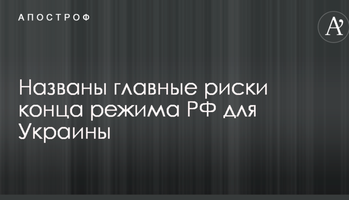 Російський режим добігає кінця: названо головні ризики для України
