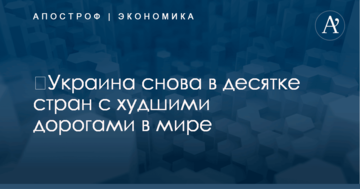 ​Украина снова в десятке стран с худшими дорогами в мире