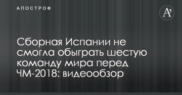 Сборная Испании не смогла обыграть шестую команду мира перед ЧМ-2018: видеообзор