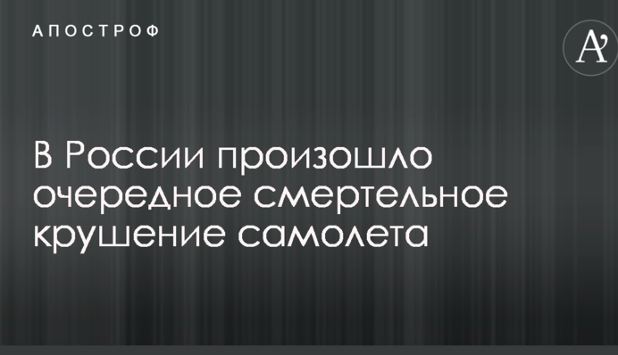 В России произошло очередное смертельное крушение самолета