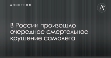 У Росії відбулося чергове смертельне падіння літака
