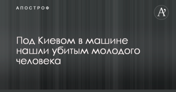 Під Києвом в машині знайшли вбитим молодого чоловіка