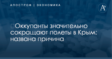 ​Оккупанты значительно сокращают полеты в Крым: названа причина