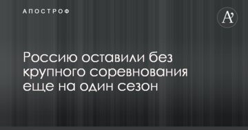 Россию оставили без крупного соревнования еще на один сезон