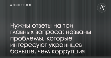 Потрібні відповіді на три головних питання: названо проблеми, які цікавлять українців більше, ніж корупція