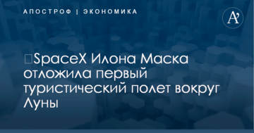 ​SpaceX Илона Маска отложила первый туристический полет вокруг Луны