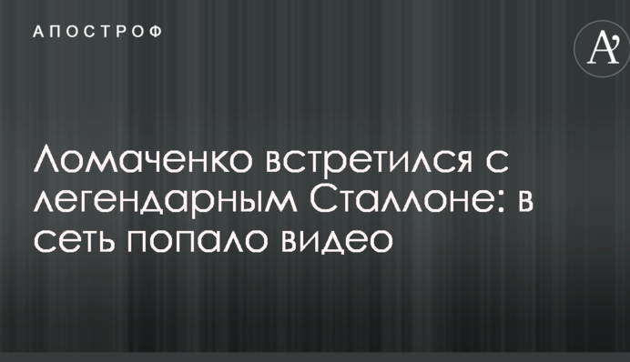 Ломаченко встретился с легендарным Сталлоне: в сеть попало видео