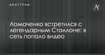 Ломаченко зустрівся з легендарним Сталлоне: в мережу потрапило відео