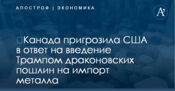 ​Канада пригрозила США в ответ на введение Трампом драконовских пошлин на импорт металла