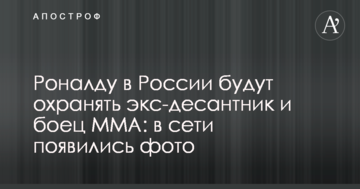 Роналду в России будут охранять экс-десантник и боец ММА: в сети появились фото