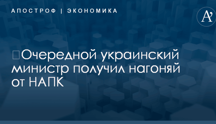 ​Очередной украинский министр получил нагоняй от НАПК