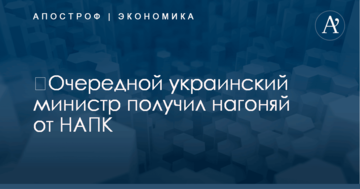​Очередной украинский министр получил нагоняй от НАПК