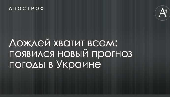 Дождей хватит всем: появился новый прогноз погоды в Украине