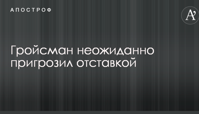 Гройсман неожиданно пригрозил отставкой