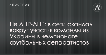 Не ЛНР-ДНР: в сети скандал вокруг участия команды из Украины в чемпионате футбольных сепаратистов