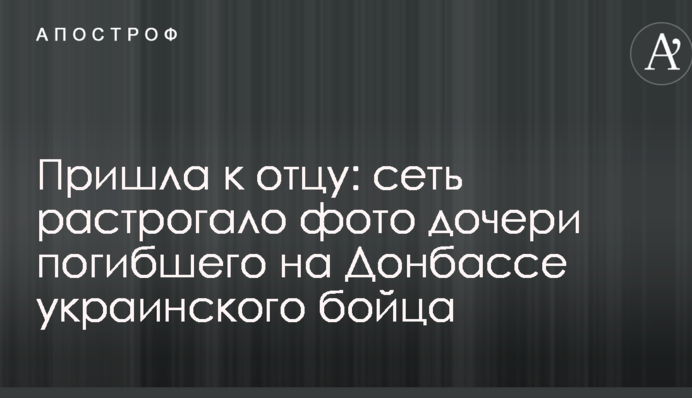 Прийшла до батька: мережу зворушило фото дочки загиблого на Донбасі українського бійця