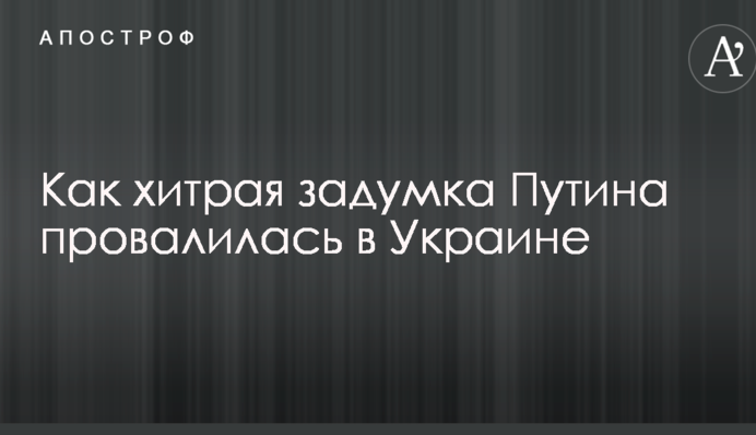 Росія перейшла до плану "Б": експерт розповів, як хитра задумка Путіна провалилася в Україні