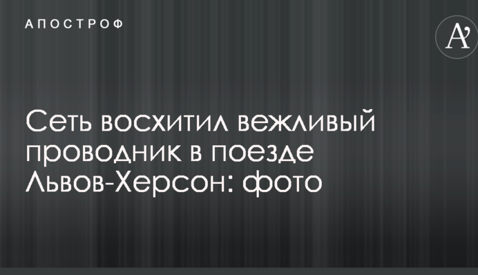 Мережа в захопленні від ввічливого провідника в поїзді Львів-Херсон: опубліковано фото