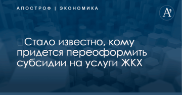 ​Стало известно, кому придется переоформить субсидии на услуги ЖКХ