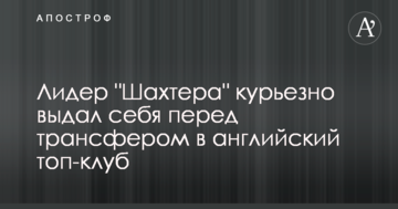 Лидер "Шахтера" курьезно выдал себя перед трансфером в английский топ-клуб