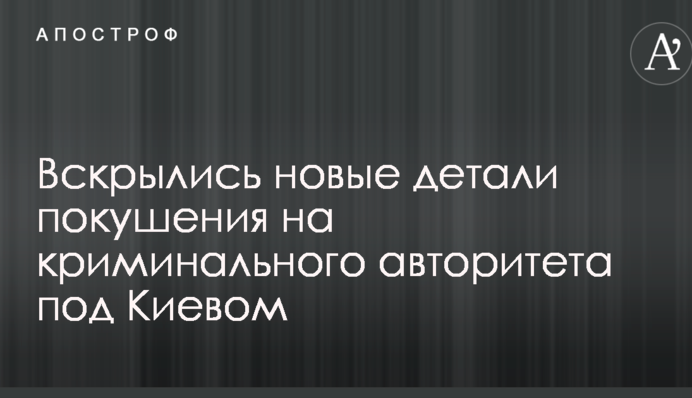 Выпустили два десятка пуль: вскрылись новые детали покушения на криминального авторитета под Киевом