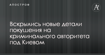 Випустили два десятки куль: розкрито нові деталі замаху на кримінального авторитета під Києвом