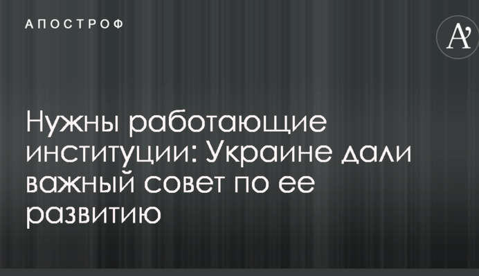 Потрібні працюючі інституції: Україні дали важливу пораду з її розвитку