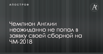 Чемпион Англии неожиданно не попал в заявку своей сборной на ЧМ-2018