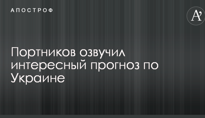 Щоб змінити ментальність, потрібні десятиліття: Портников озвучив цікавий прогноз по Україні