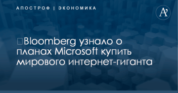 ​Bloomberg узнало о планах Microsoft купить мирового интернет-гиганта