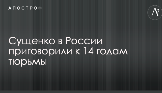 Українського політв'язня в Росії засудили до 12 в'язниці суворого режиму