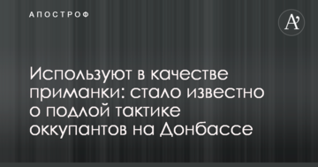 Використовують в якості приманки: стало відомо про підлу тактику окупантів на Донбасі