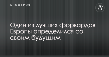Один из лучших форвардов Европы определился со своим будущим