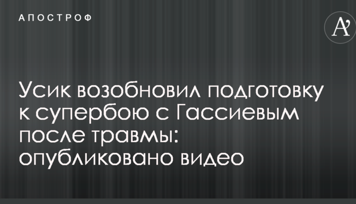 Усик відновив підготовку до супербою з Гассієвим після травми: опубліковано відео