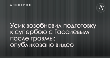 Усик відновив підготовку до супербою з Гассієвим після травми: опубліковано відео